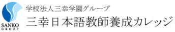 三幸日本語教師養成カレッジ