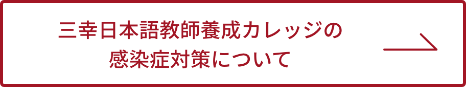 三幸日本語教師養成カレッジの感染症対策について