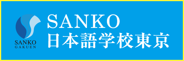 SANKO日本語学校東京