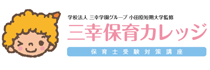 三幸保育カレッジ