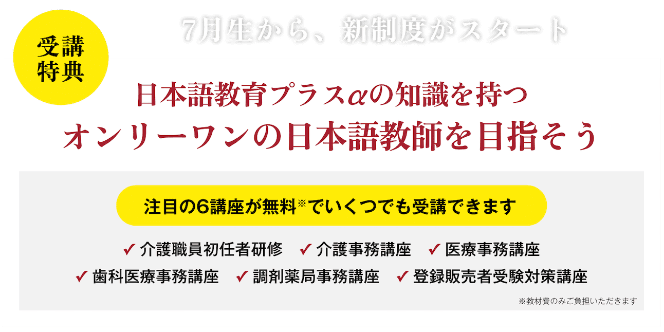 日本語教育プラスαの知識を持つオンリーワンの日本語教師を目指そう