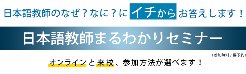 日本語教師まるわかりセミナー