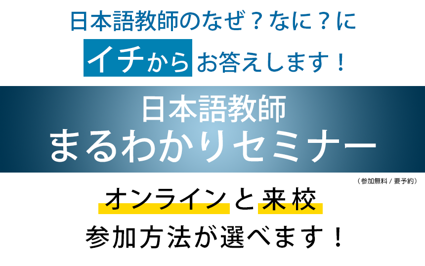 日本語教師まるわかりセミナー