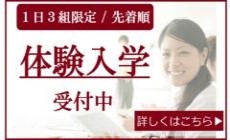 体験入学受付中